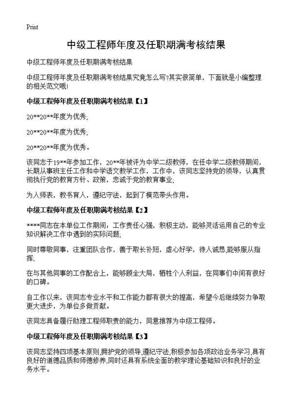 中级工程师年度及任职期满考核结果