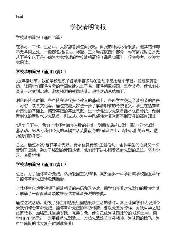 学校清明简报13篇