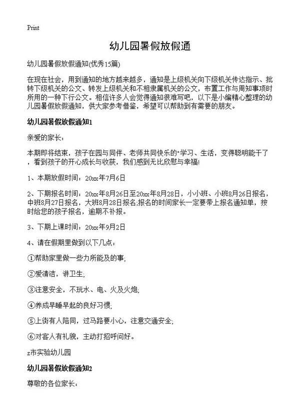 幼儿园暑假放假通15篇