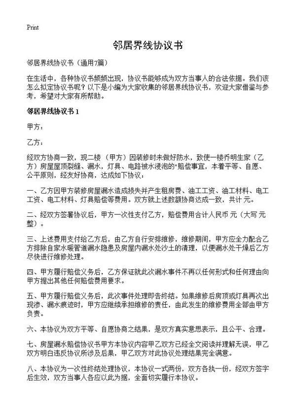 邻居界线协议书7篇