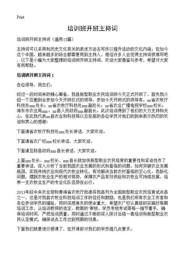 培训班开班主持词15篇