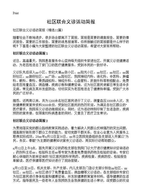 社区联合义诊活动简报11篇