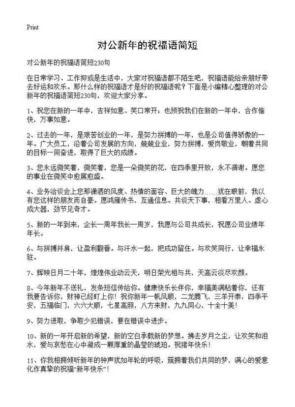对公新年的祝福语简短