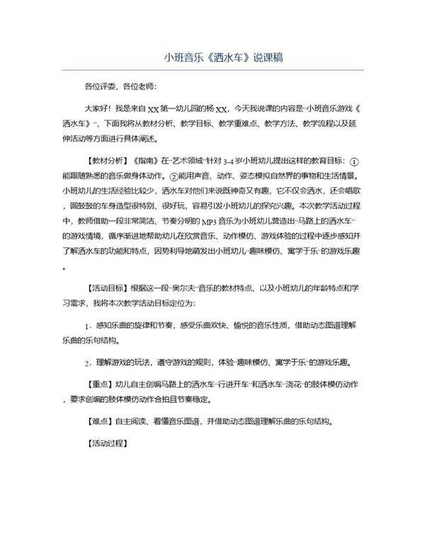 小班音乐《洒水车》说课稿
