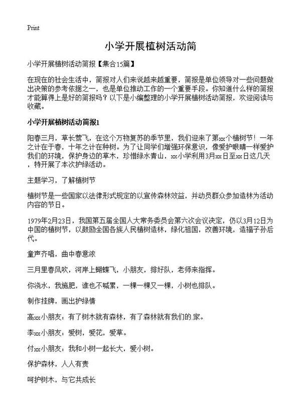 小学开展植树活动简