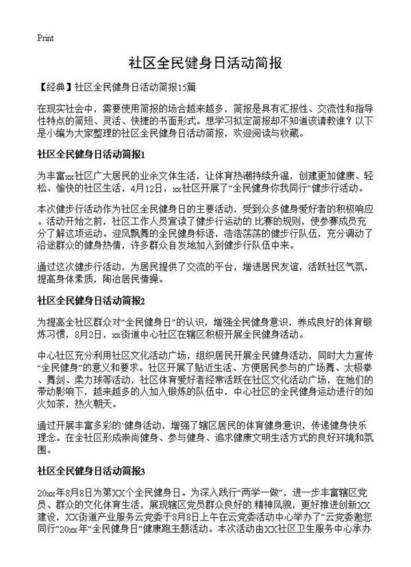 社区全民健身日活动简报