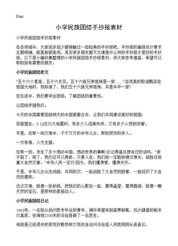 小学民族团结手抄报素材