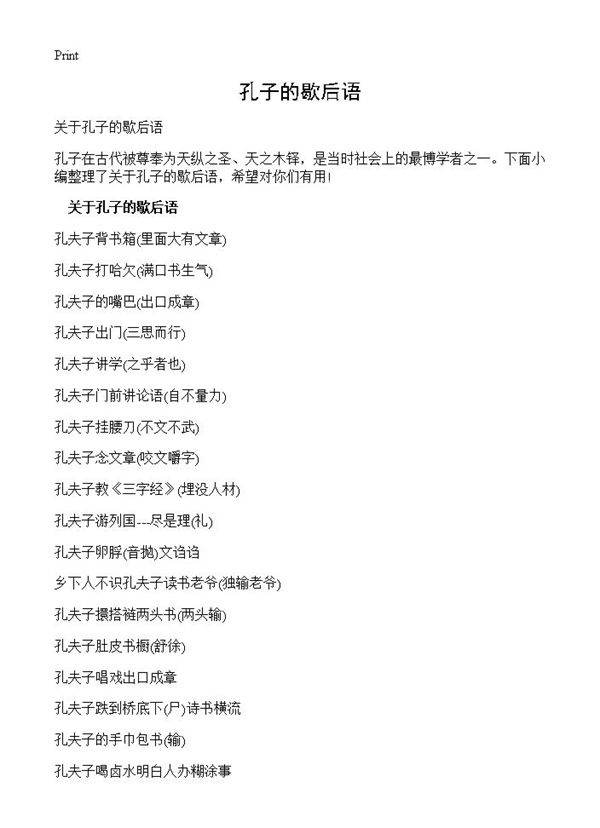 孔子的歇后语