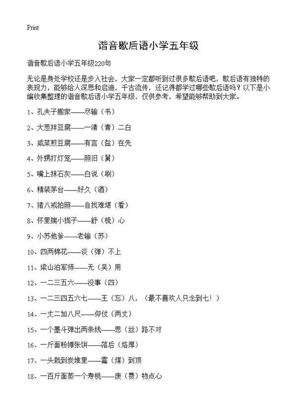 谐音歇后语小学五年级