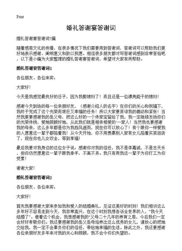 婚礼答谢宴答谢词