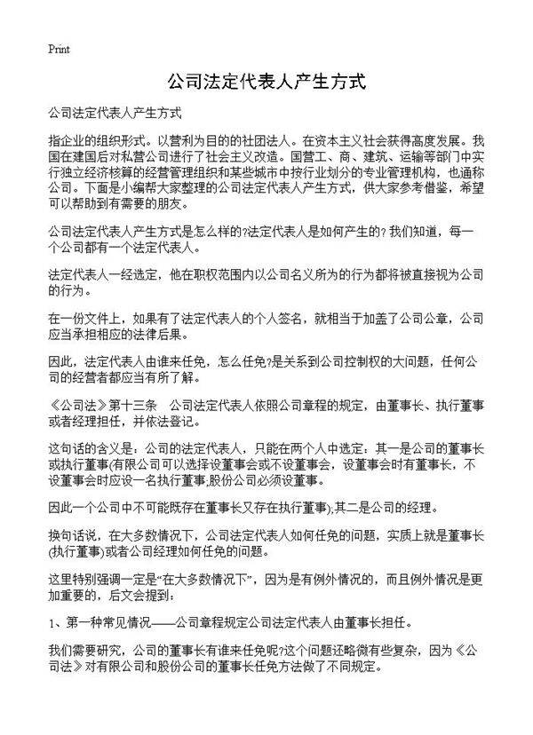 公司法定代表人产生方式