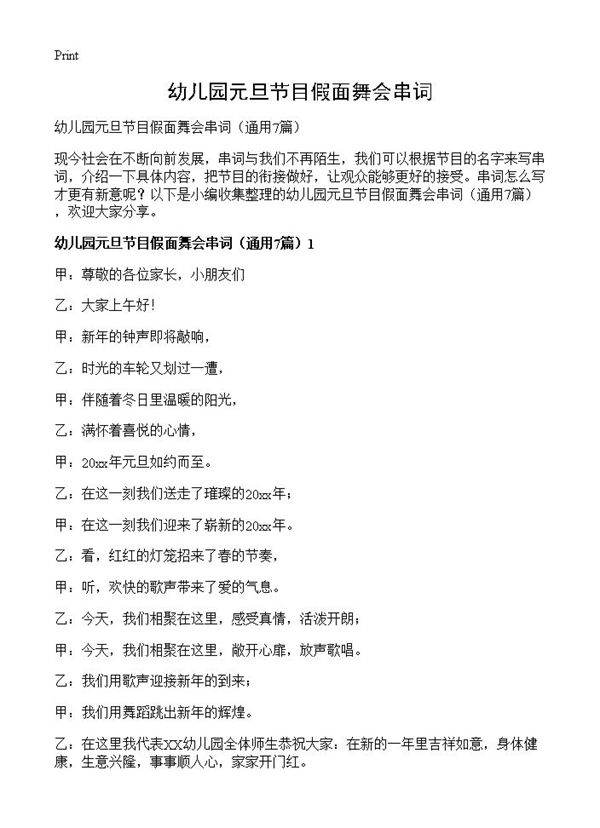 幼儿园元旦节目假面舞会串词7篇