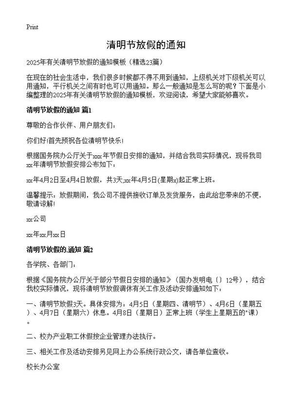 清明节放假的通知23篇