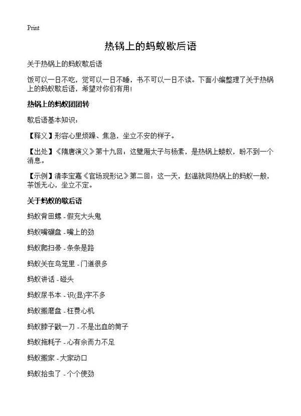 热锅上的蚂蚁歇后语