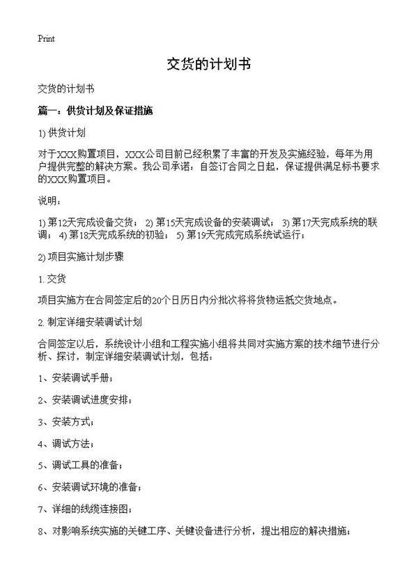 交货的计划书