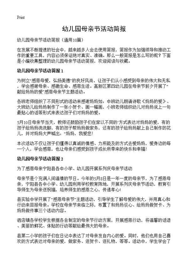 幼儿园母亲节活动简报10篇