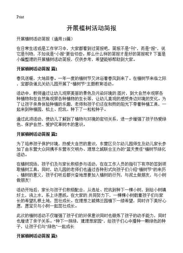 开展植树活动简报19篇