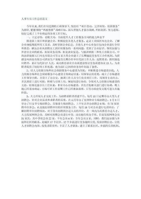 人事专员年终工作总结