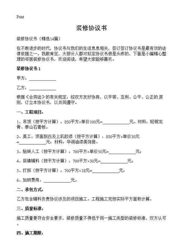 装修协议书14篇