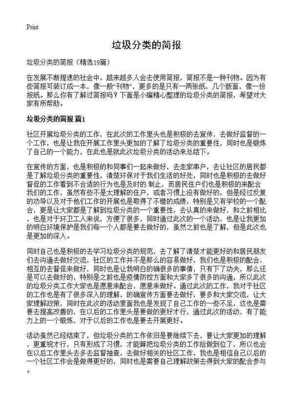 垃圾分类的简报19篇