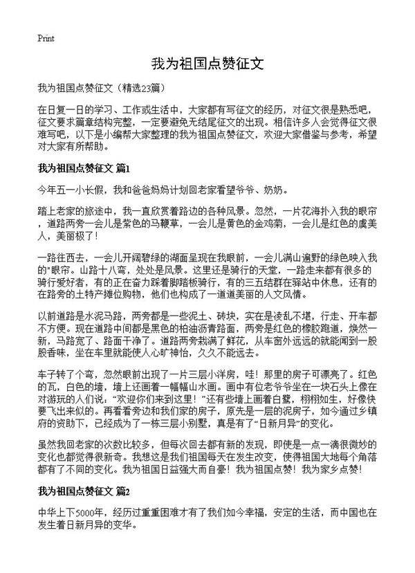 我为祖国点赞征文23篇