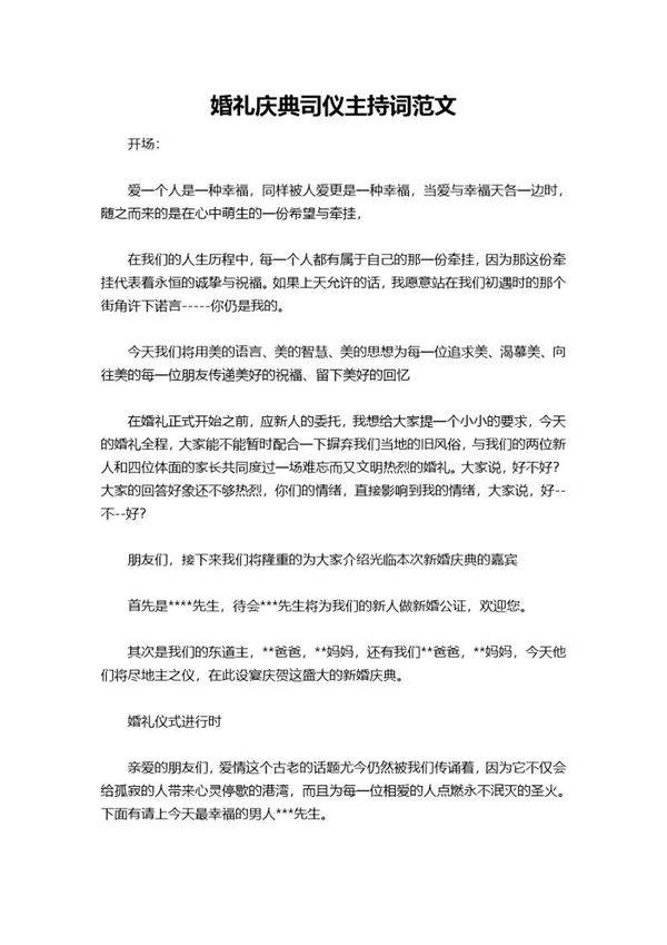 婚礼庆典司仪主持词范文