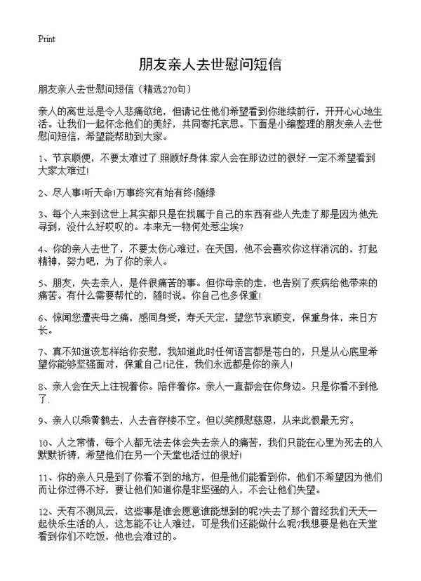 朋友亲人去世慰问短信270篇