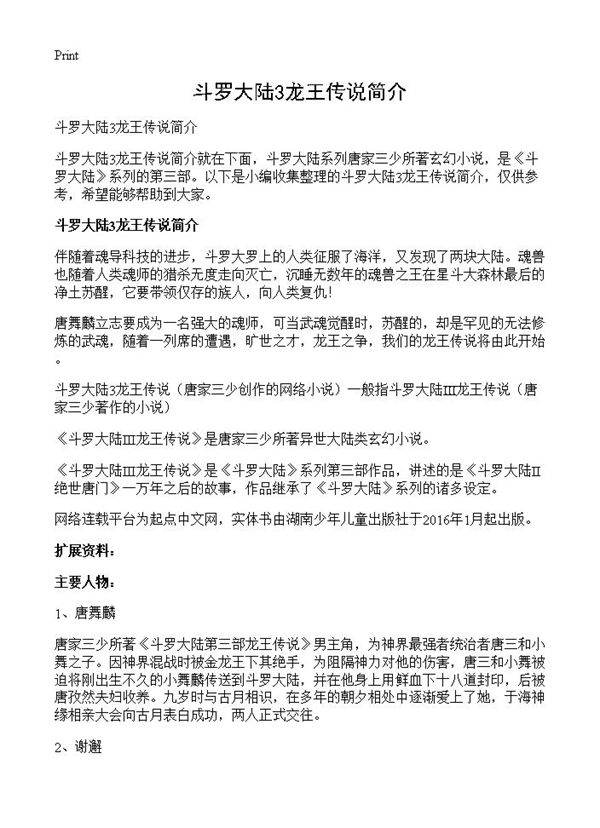 斗罗大陆3龙王传说简介