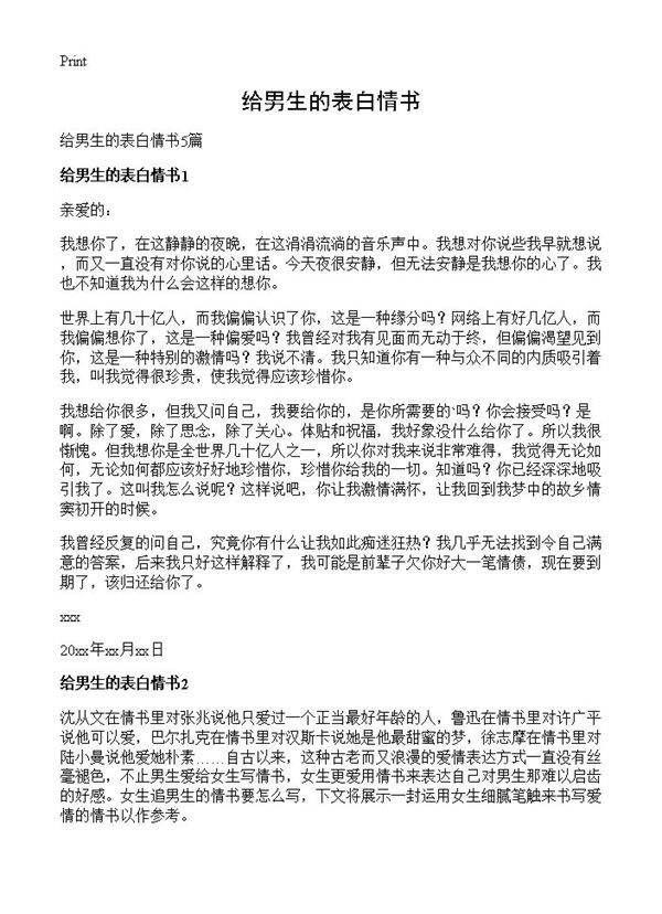 给男生的表白情书