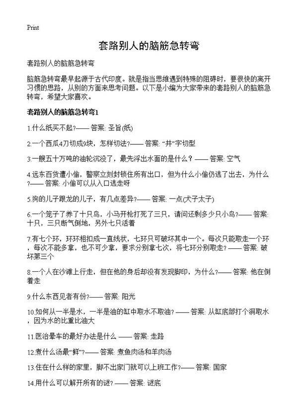 套路别人的脑筋急转弯