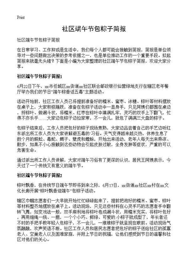 社区端午节包粽子简报