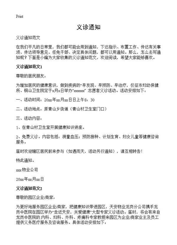 义诊通知