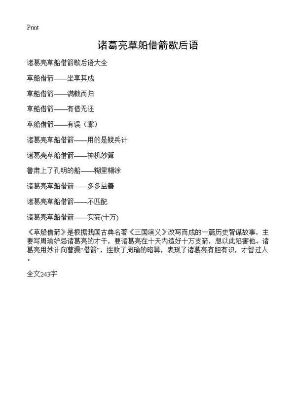 诸葛亮草船借箭歇后语