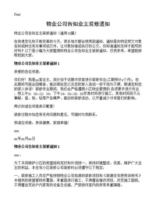 物业公司告知业主装修通知18篇