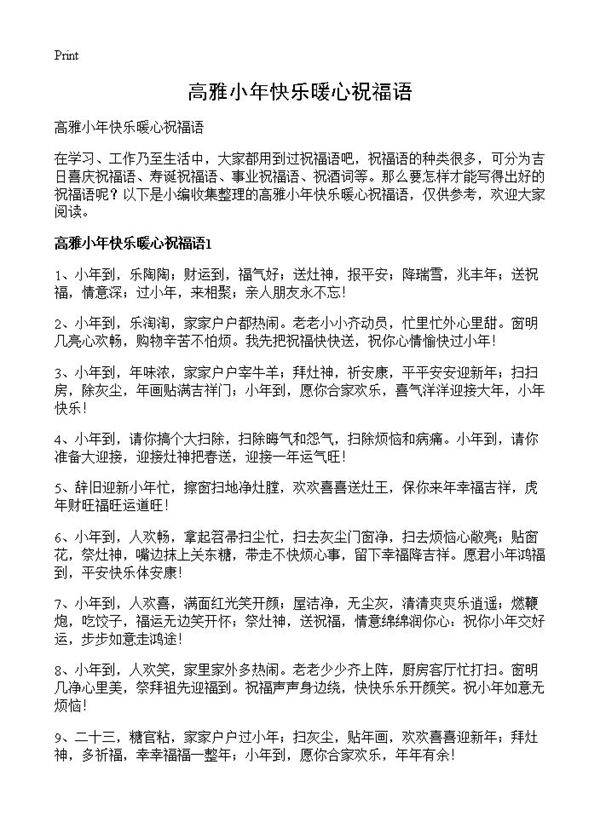 高雅小年快乐暖心祝福语