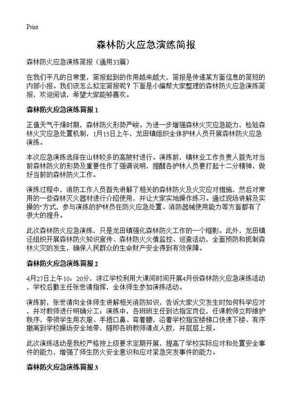 森林防火应急演练简报33篇