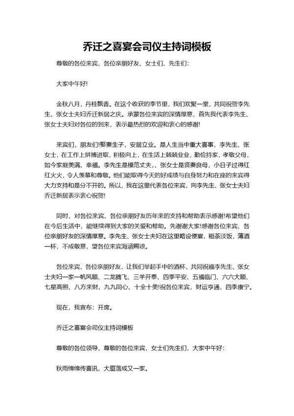 乔迁之喜宴会司仪主持词模板