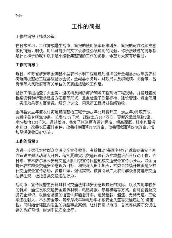 工作的简报22篇