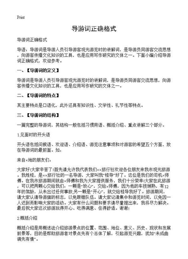 导游词正确格式