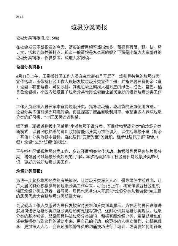 垃圾分类简报15篇