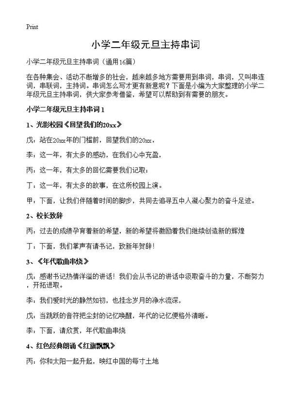 小学二年级元旦主持串词16篇