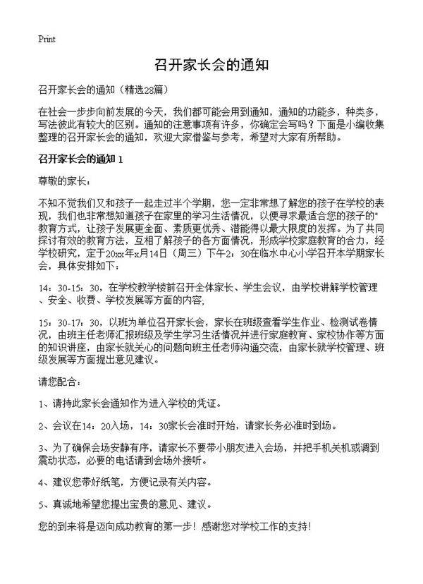 召开家长会的通知28篇
