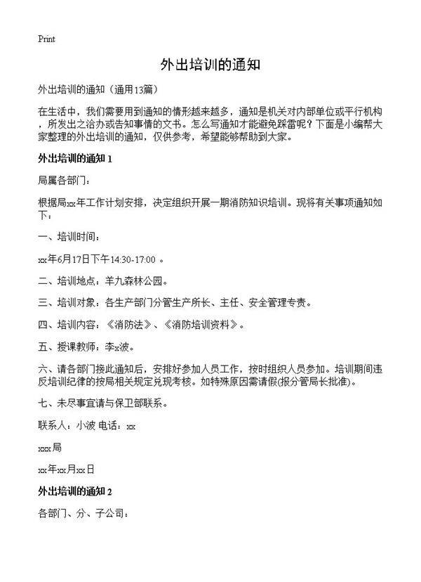 外出培训的通知13篇