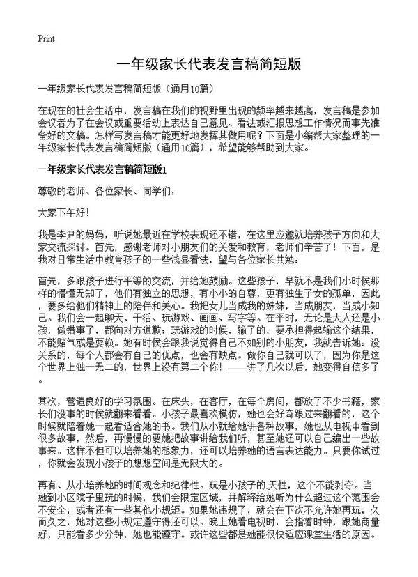 一年级家长代表发言稿简短版10篇