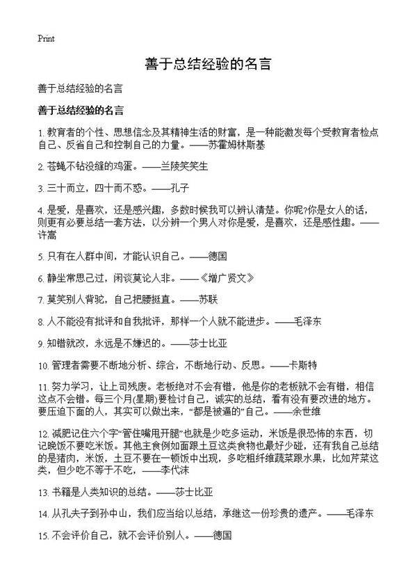 善于总结经验的名言