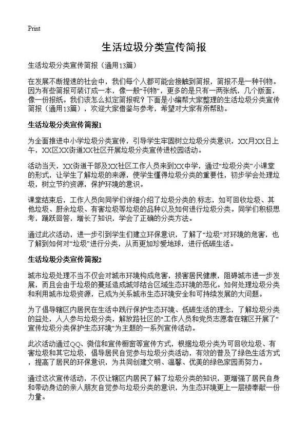 生活垃圾分类宣传简报13篇