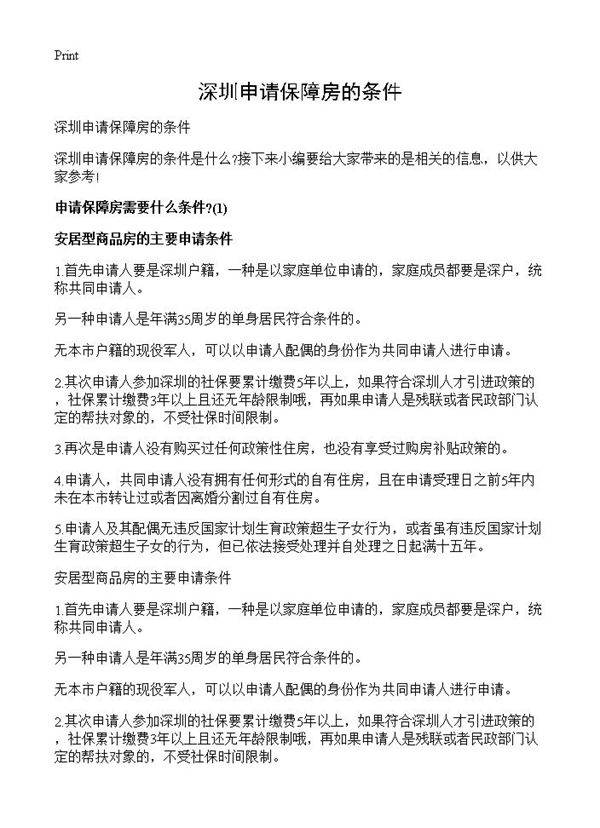 深圳申请保障房的条件