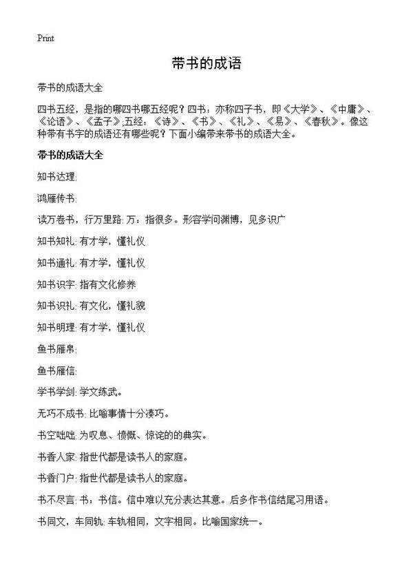 带书的成语
