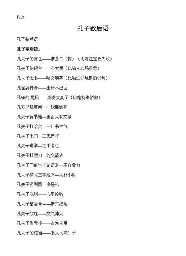 孔子歇后语