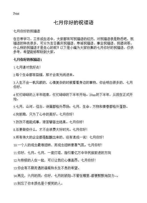 七月你好的祝福语